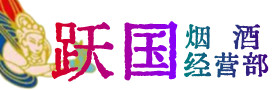 玉林市容县区烟酒回收:茅台酒,酒瓶,洋酒,名酒,冬虫夏草,老酒,玉林市容县区跃国烟酒经营部