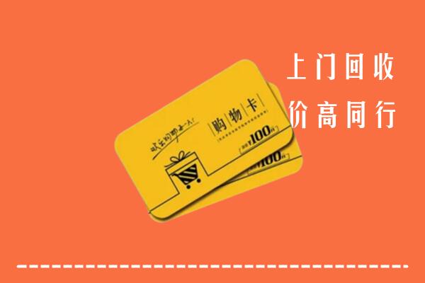 玉林市容县区高价回收购物卡